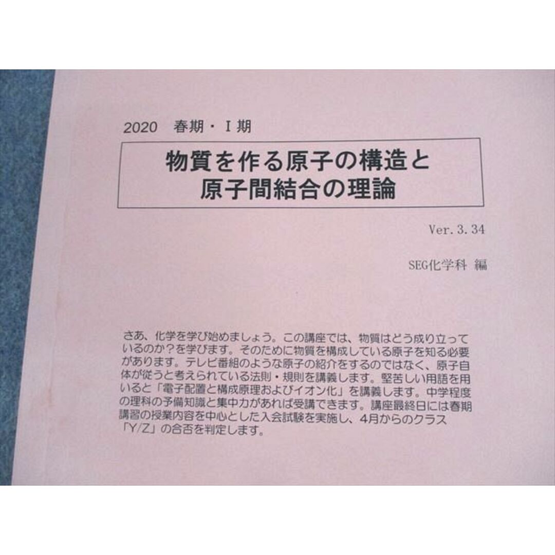 UP10-081 SEG 高1 化学 物質を作る原子の構造と原子間結合の理論 テキスト 2020 春期・I期 阿部太朗 04s0D