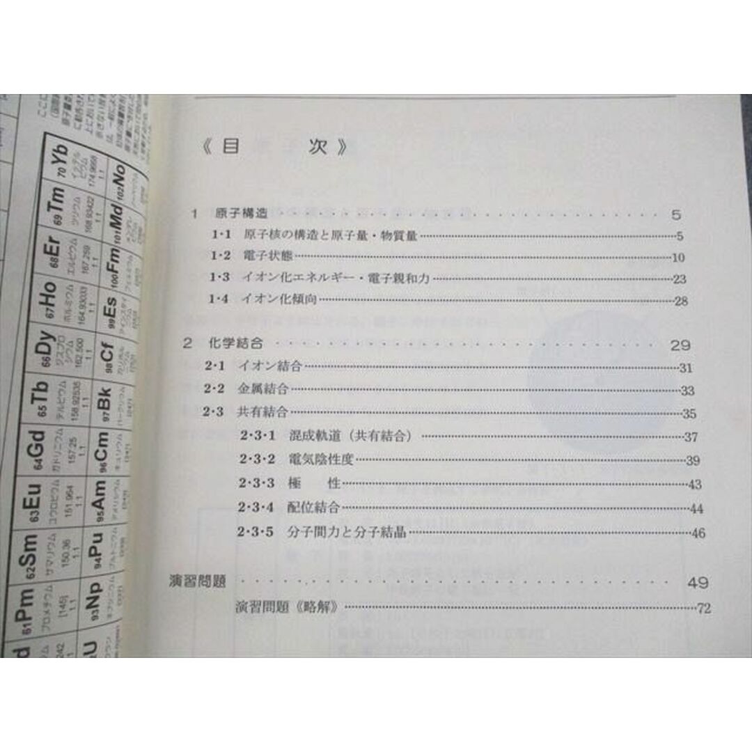 UP10-081 SEG 高1 化学 物質を作る原子の構造と原子間結合の理論 テキスト 2020 春期・I期 阿部太朗 04s0D