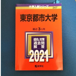 東京都市大学 ２０２１(語学/参考書)