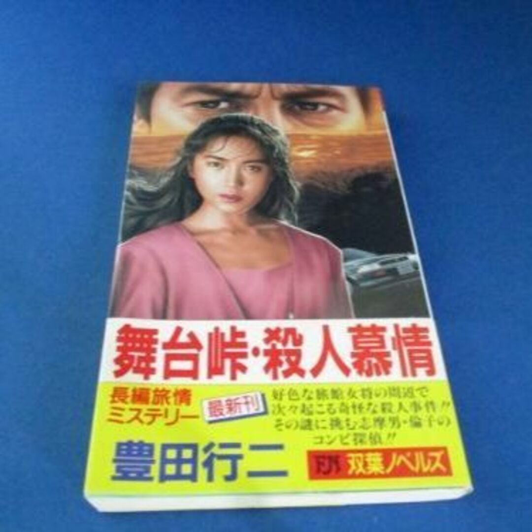 舞台峠・殺人慕情 (FUTABA NOVELS) 新書 – 1991　豊田 行二 エンタメ/ホビーの本(文学/小説)の商品写真