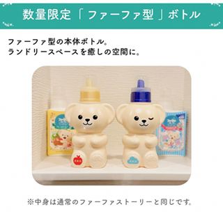 限定品　ファーファ　ボトル　ファーファボトル　柔軟剤　2種　計４点