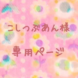 ＊こしつぶあん様専用ページ＊(ブローチ/コサージュ)