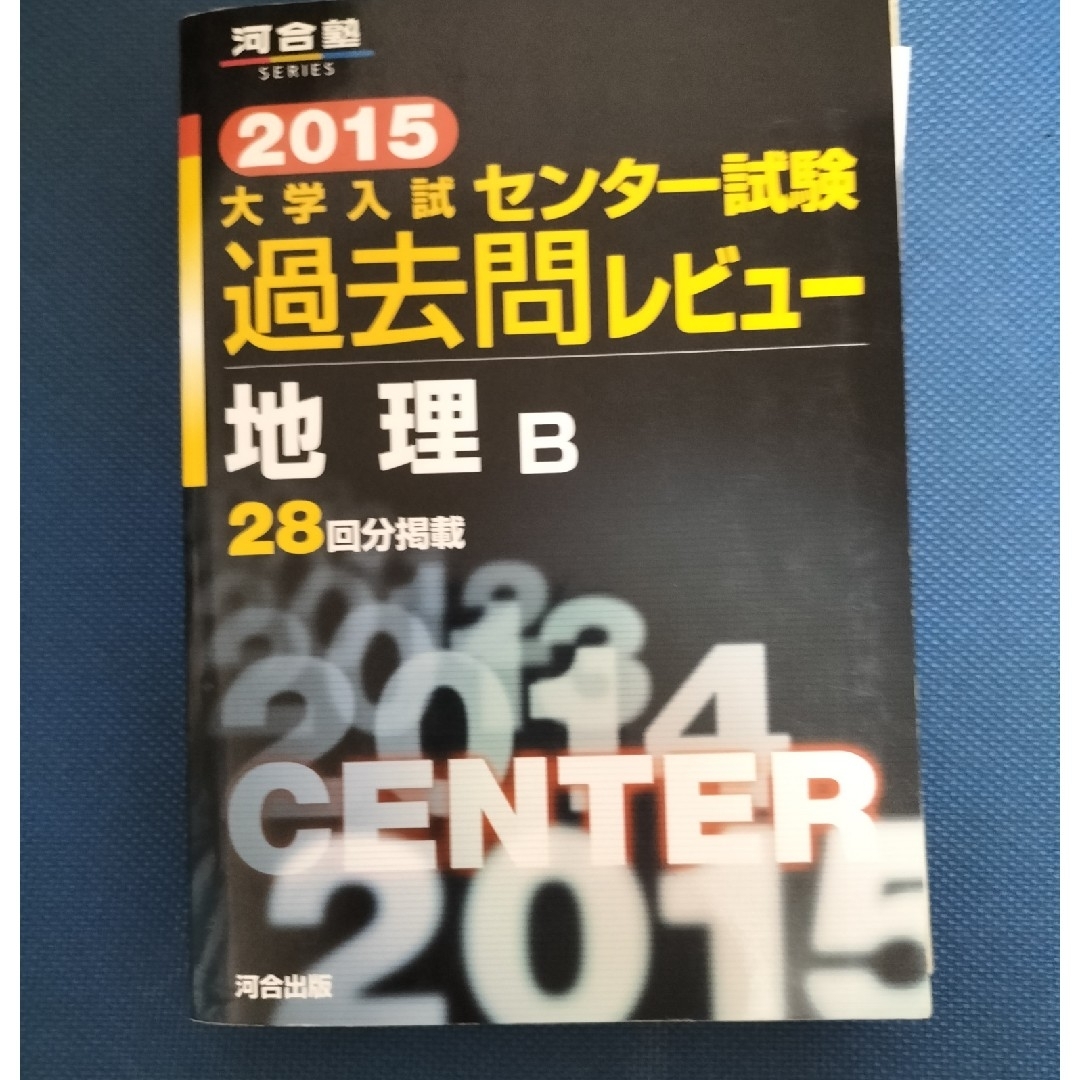 大学入試センタ－試験過去問レビュ－地理Ｂ ２０１５ エンタメ/ホビーの本(語学/参考書)の商品写真