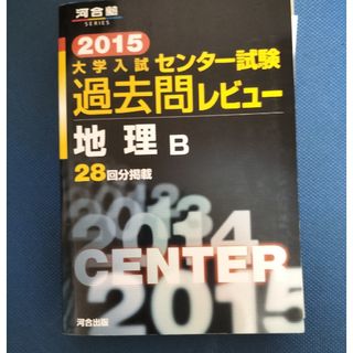 大学入試センタ－試験過去問レビュ－地理Ｂ ２０１５(語学/参考書)