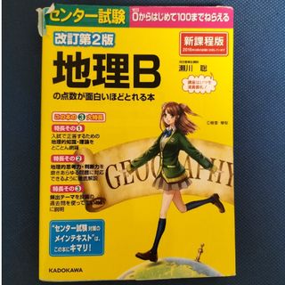 センタ－試験地理Ｂの点数が面白いほどとれる本 ０からはじめて１００までねらえる(語学/参考書)