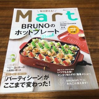 毎日使える！ＭａｒｔＢＲＵＮＯのホットプレートＢＯＯＫ(料理/グルメ)