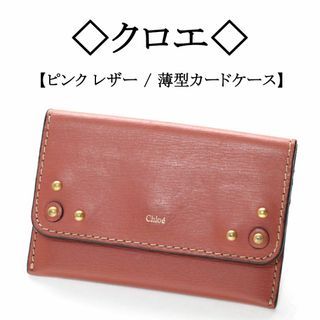 クロエ(Chloe)の◇クロエ◇ ピンク / レザー / スタッズ / 名刺入れ ＆ カードケース(名刺入れ/定期入れ)