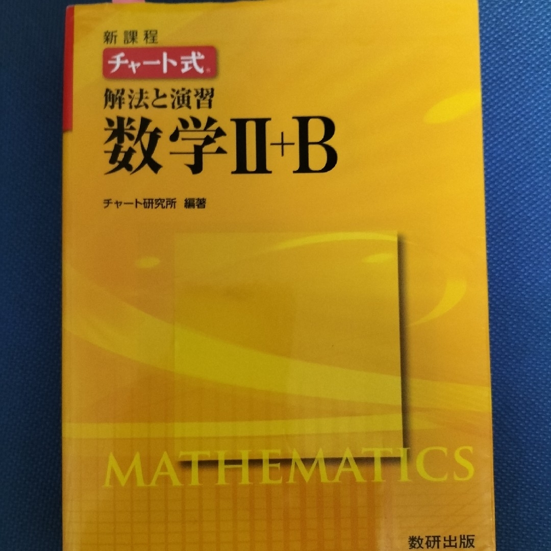 チャ－ト式解法と演習数学２＋Ｂ 新課程 エンタメ/ホビーの本(語学/参考書)の商品写真