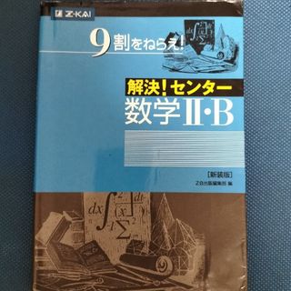 解決！センタ－数学２・Ｂ 新装版(語学/参考書)