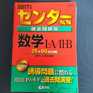 センタ－試験過去問研究数学１・Ａ／２・Ｂ ２０１７(語学/参考書)