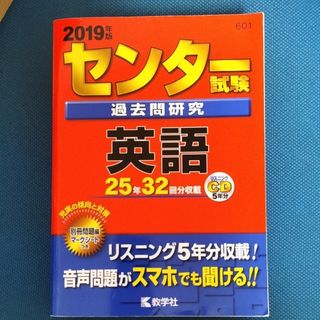 センター試験過去問研究英語 ２０１９年版(語学/参考書)