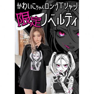 レディー(Rady)のRady ノベルティ かわいこちゃん ロンT ブラック 推しの子イメージ(Tシャツ(長袖/七分))