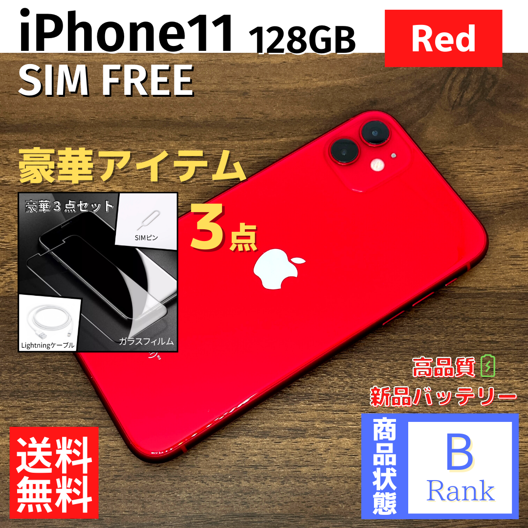 【限定特価】 iPhone11 128GB Red 本体 SIMフリー