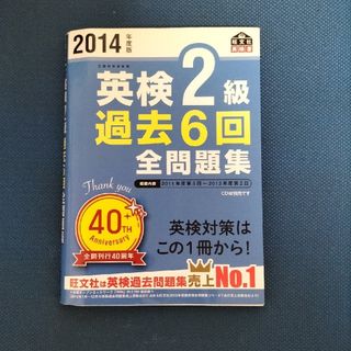 英検２級過去６回全問題集 文部科学省後援 ２０１４年度版(資格/検定)