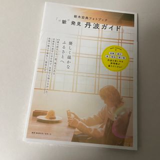 新木宏典フォトブック「“新”発見丹波ガイド」(アート/エンタメ)