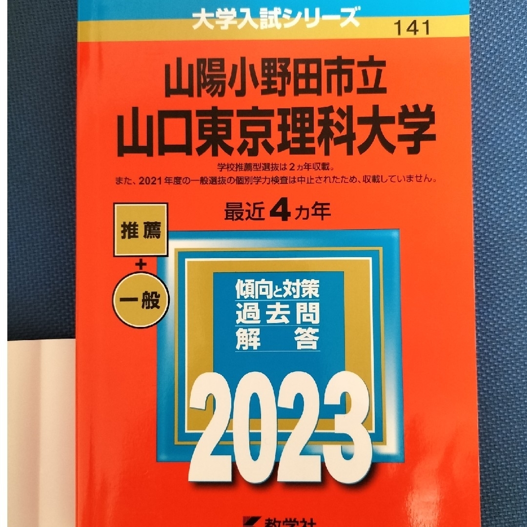 山陽小野田市立山口東京理科大学 ２０２３ エンタメ/ホビーの本(語学/参考書)の商品写真