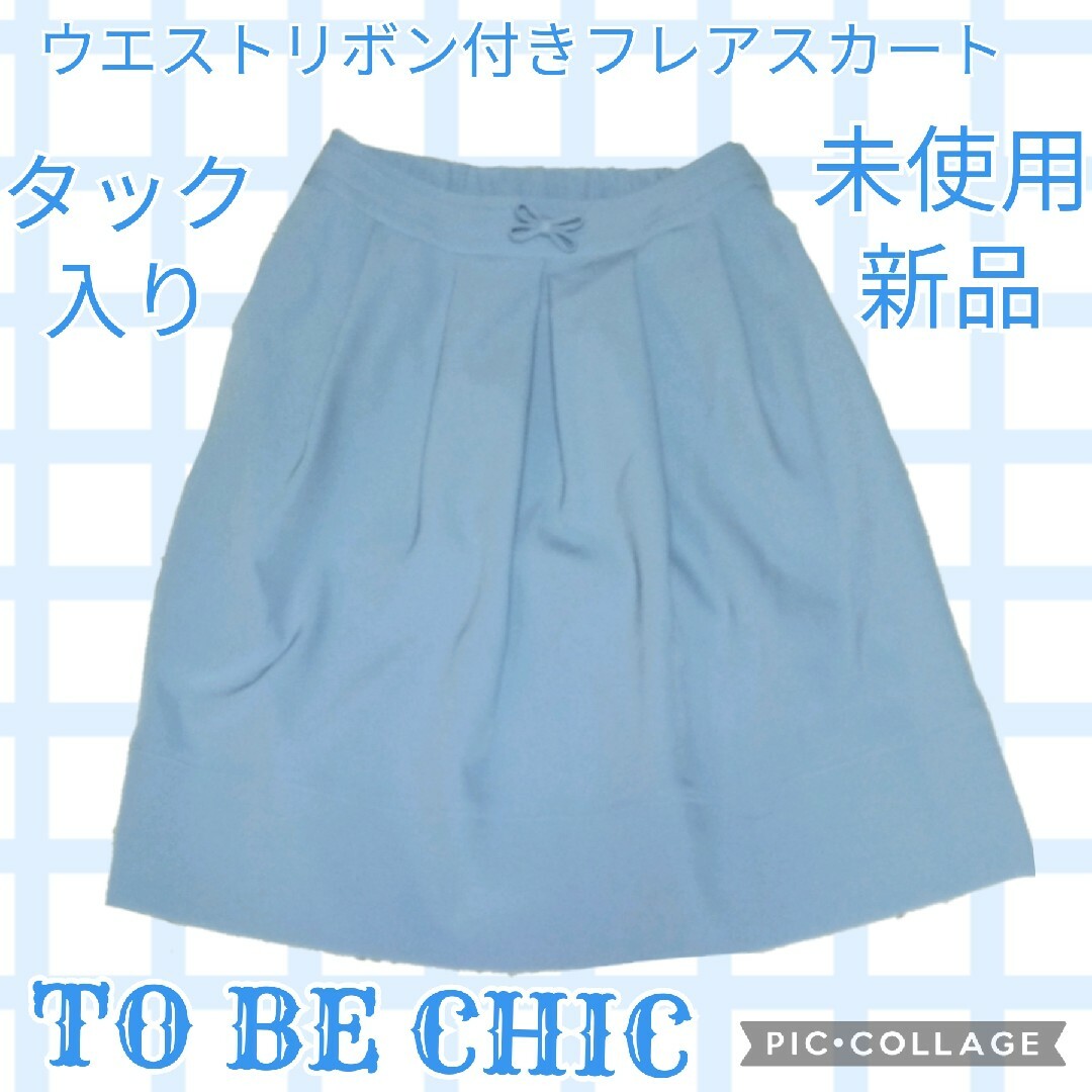 TO BE CHIC - 未使用♥新品♥TOBECHIC♥ウエストリボン♥タック♥ひざ