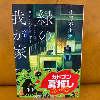 カドカワショテン(角川書店)の緑の我が家　Ｈｏｍｅ，Ｇｒｅｅｎ　Ｈｏｍｅ(その他)