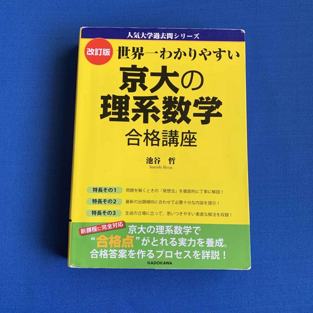 角川書店(カドカワショテン)の★世界一わかりやすい京大の理系数学合格講座 改訂版 エンタメ/ホビーの本(語学/参考書)の商品写真