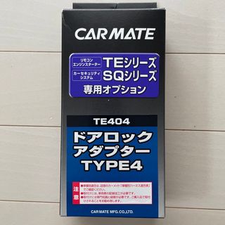 カーメイト(CAR MATE)のgajgw 様専用　CARMATE オプションパーツ　TE404(汎用パーツ)