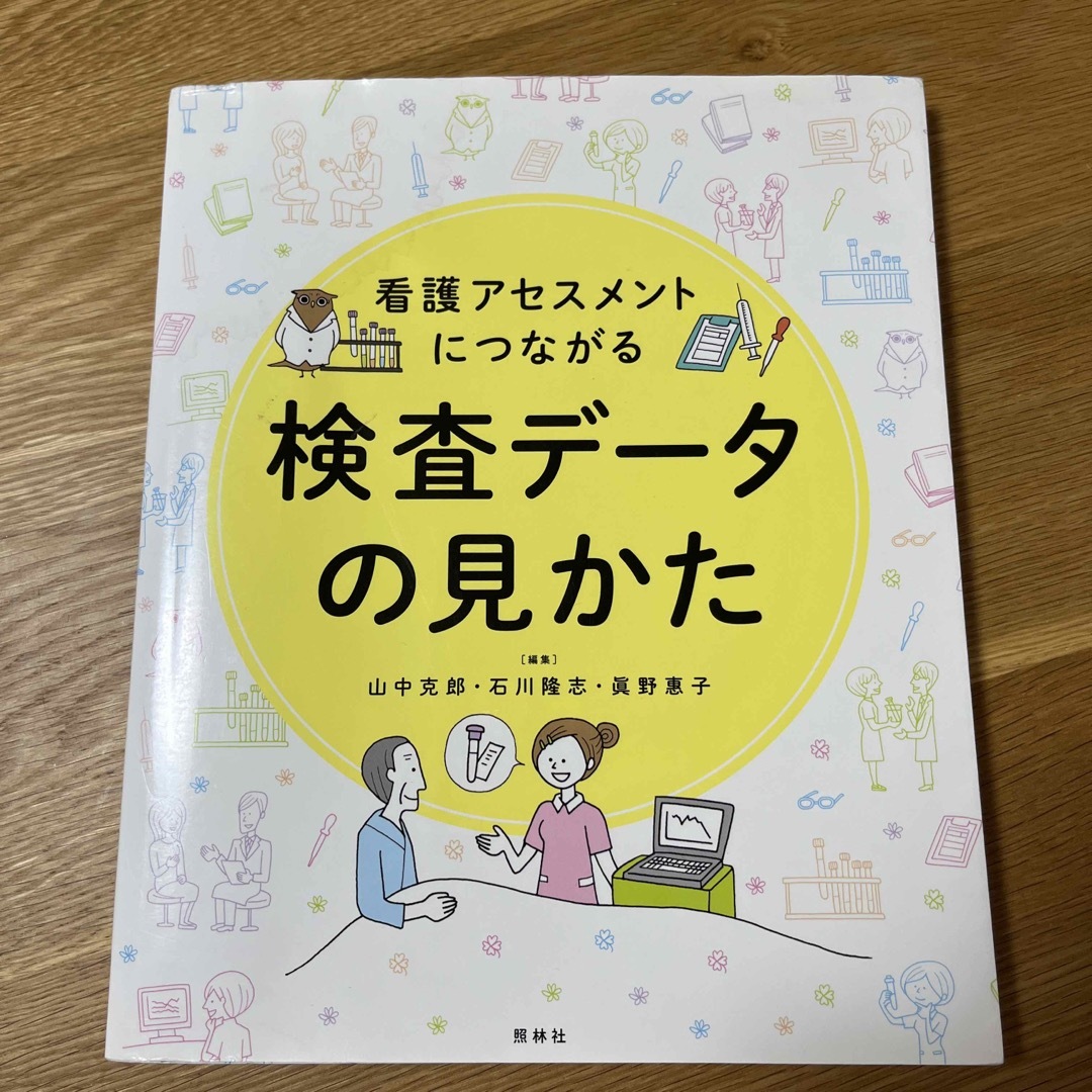 看護アセスメントにつながる検査デ－タの見かた エンタメ/ホビーの本(健康/医学)の商品写真