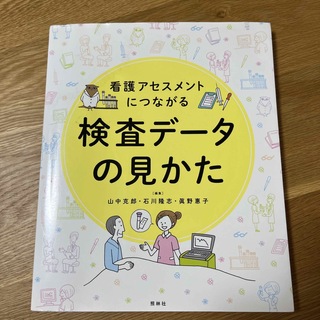 看護アセスメントにつながる検査デ－タの見かた(健康/医学)