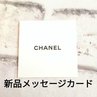 シャネル(CHANEL)の【新品未使用品】CHANEL　シャネル　メッセージカード　封筒付き(その他)