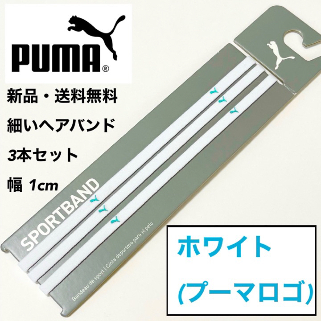 PUMA(プーマ)の新品・送料無料 PUMA 細いヘアバンド 3本セット ホワイト(水色ロゴ) スポーツ/アウトドアのサッカー/フットサル(その他)の商品写真