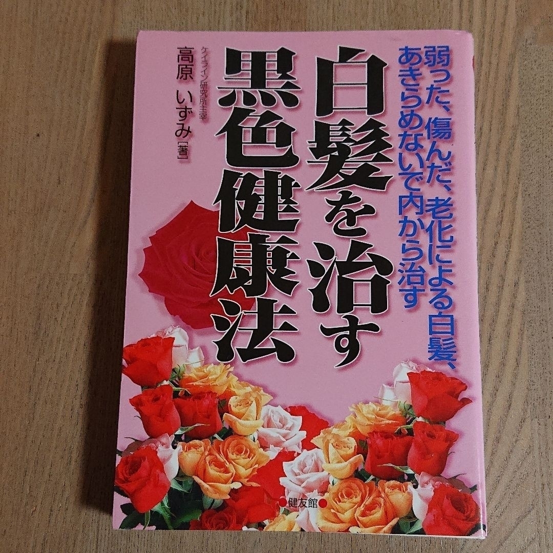 「白髪を治す黒色健康法 弱った、傷んだ、老化による白髪、あきらめないで内か」 エンタメ/ホビーの本(健康/医学)の商品写真