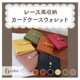 新品・未使用◎ カードケース ウォレット 財布 折りたたみ 二つ折り レース(折り財布)