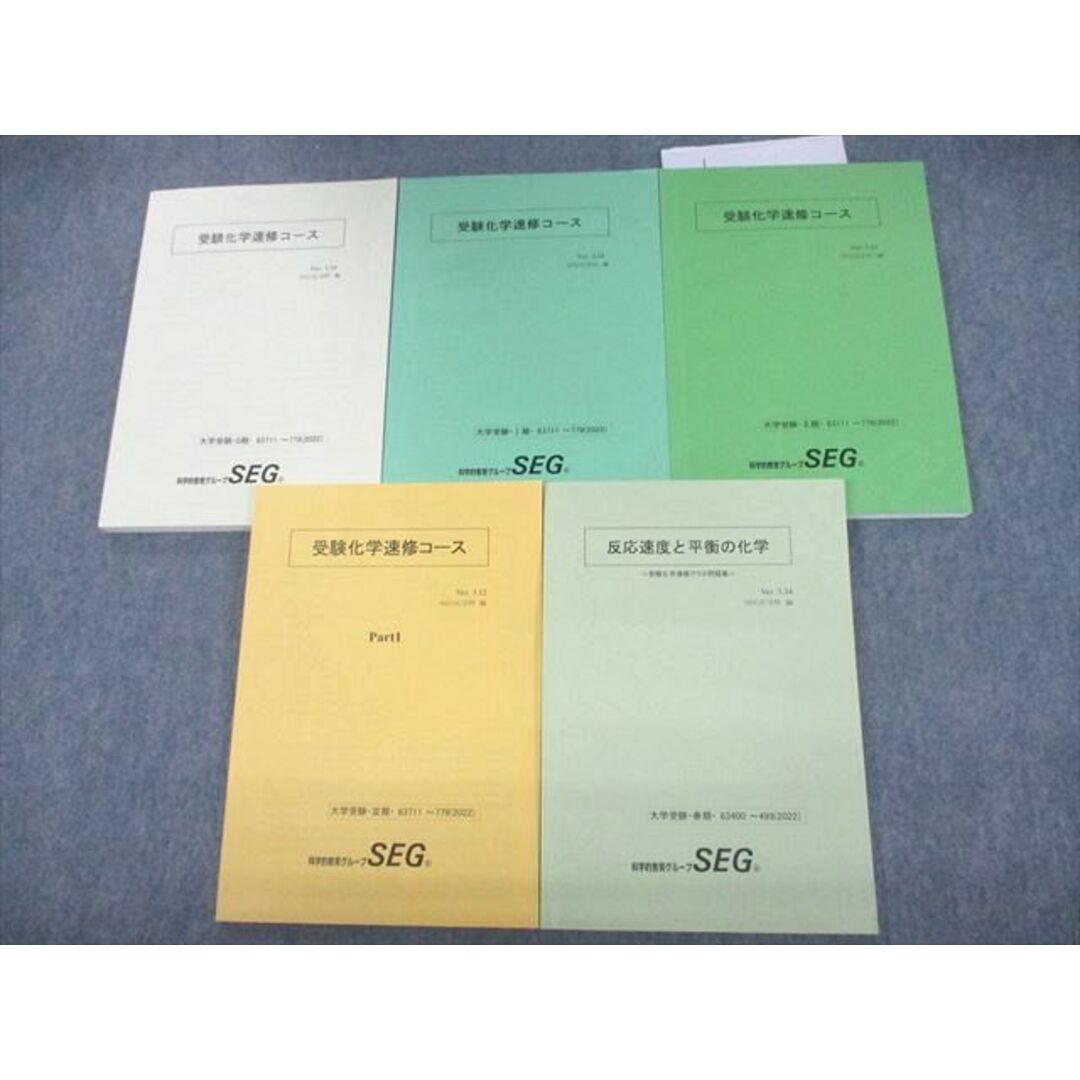 UO12-057 SEG 受験化学速修コース/Part1/反応速度と平衡の化学 受験化学速習クラス問題集 テキスト 状態良い 2022 計5冊 48M0D