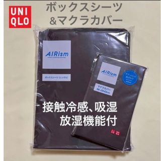 ユニクロ(UNIQLO)のユニクロ　エアリズム　ボックスシーツ　マクラカバー　エアリズムシングル　接触冷感(シーツ/カバー)