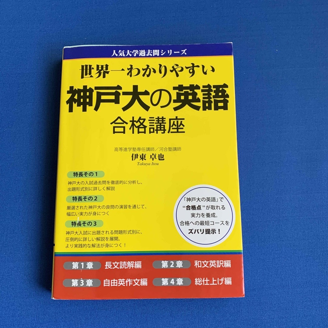 角川書店 - 世界一わかりやすい神戸大の英語合格講座の通販 by