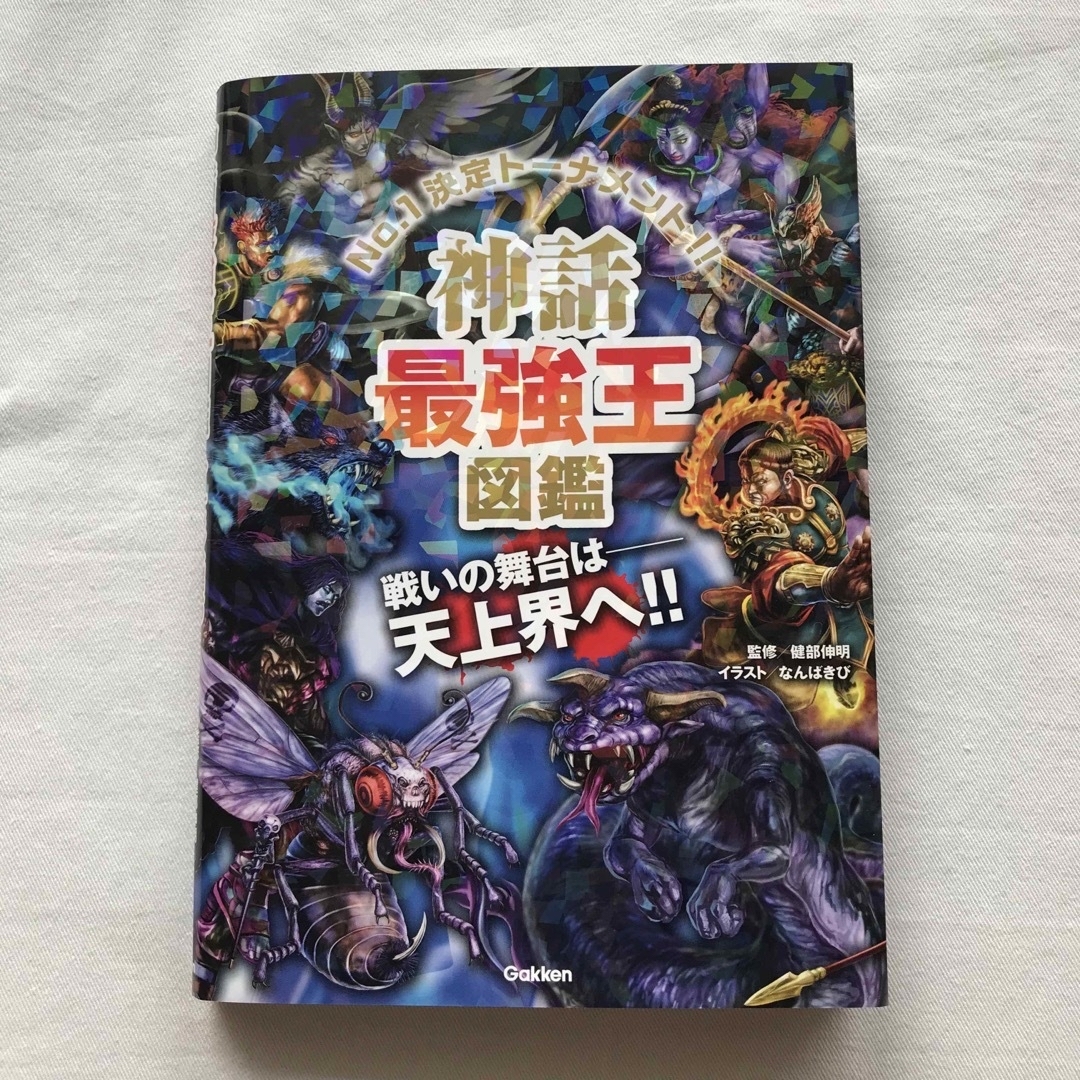 学研(ガッケン)の神話最強王図鑑 Ｎｏ．１決定トーナメント！！ エンタメ/ホビーの本(絵本/児童書)の商品写真