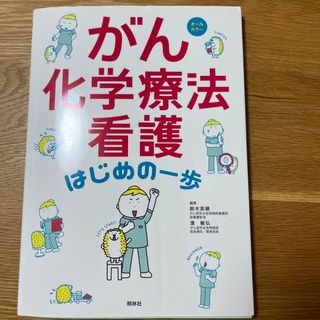 がん化学療法看護はじめの一歩 オ－ルカラ－(健康/医学)