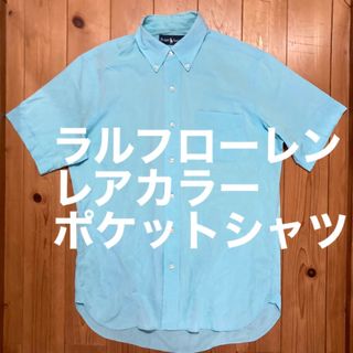 ポロラルフローレン(POLO RALPH LAUREN)のラルフローレンティファニーブルー胸ポケットシャツポニーなしビンテージ(シャツ)