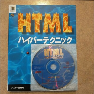 HTMLハイパーテクニック(コンピュータ/IT)