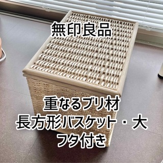 ムジルシリョウヒン(MUJI (無印良品))の無印良品 重なるブリ材長方形バスケット・大 フタ付き(バスケット/かご)