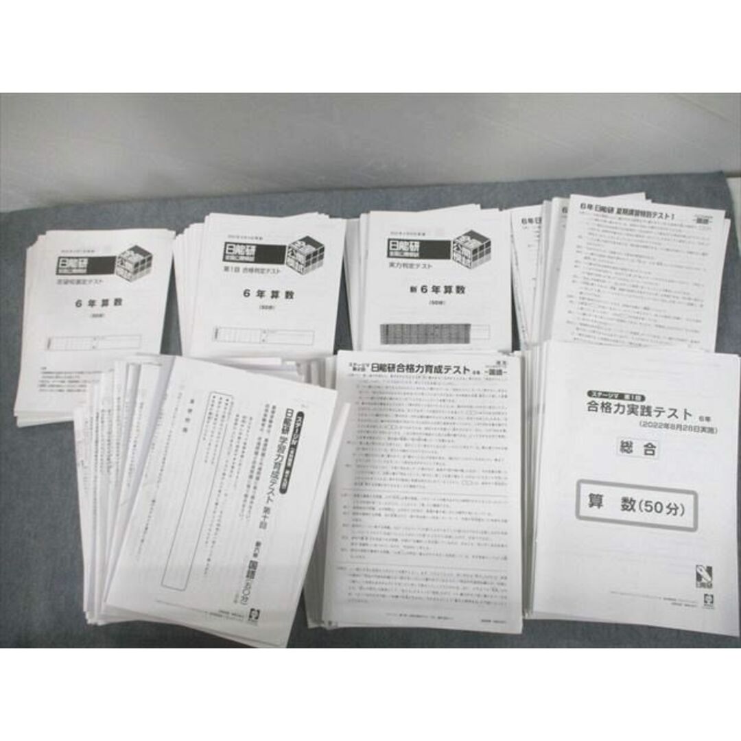 UO12-148 日能研 小6 全国公開模試 学習力/合格力育成/実践/夏期講習