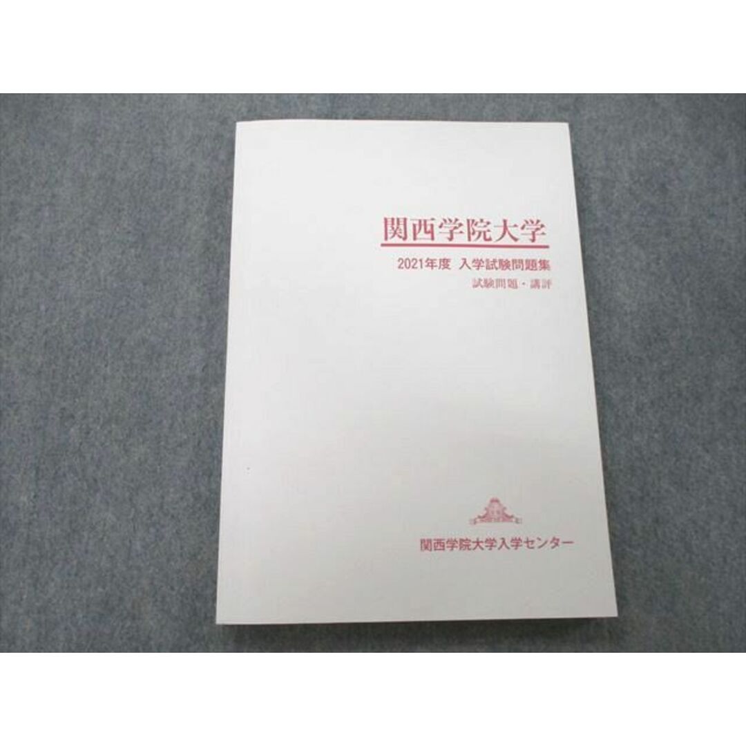 UO27-013 関西学院大学入学センター 関西学院大学2021年度 入学試験問題集 試験問題・講評 英語/数学/国語/理科/地歴未使用 15 S0B エンタメ/ホビーの本(語学/参考書)の商品写真