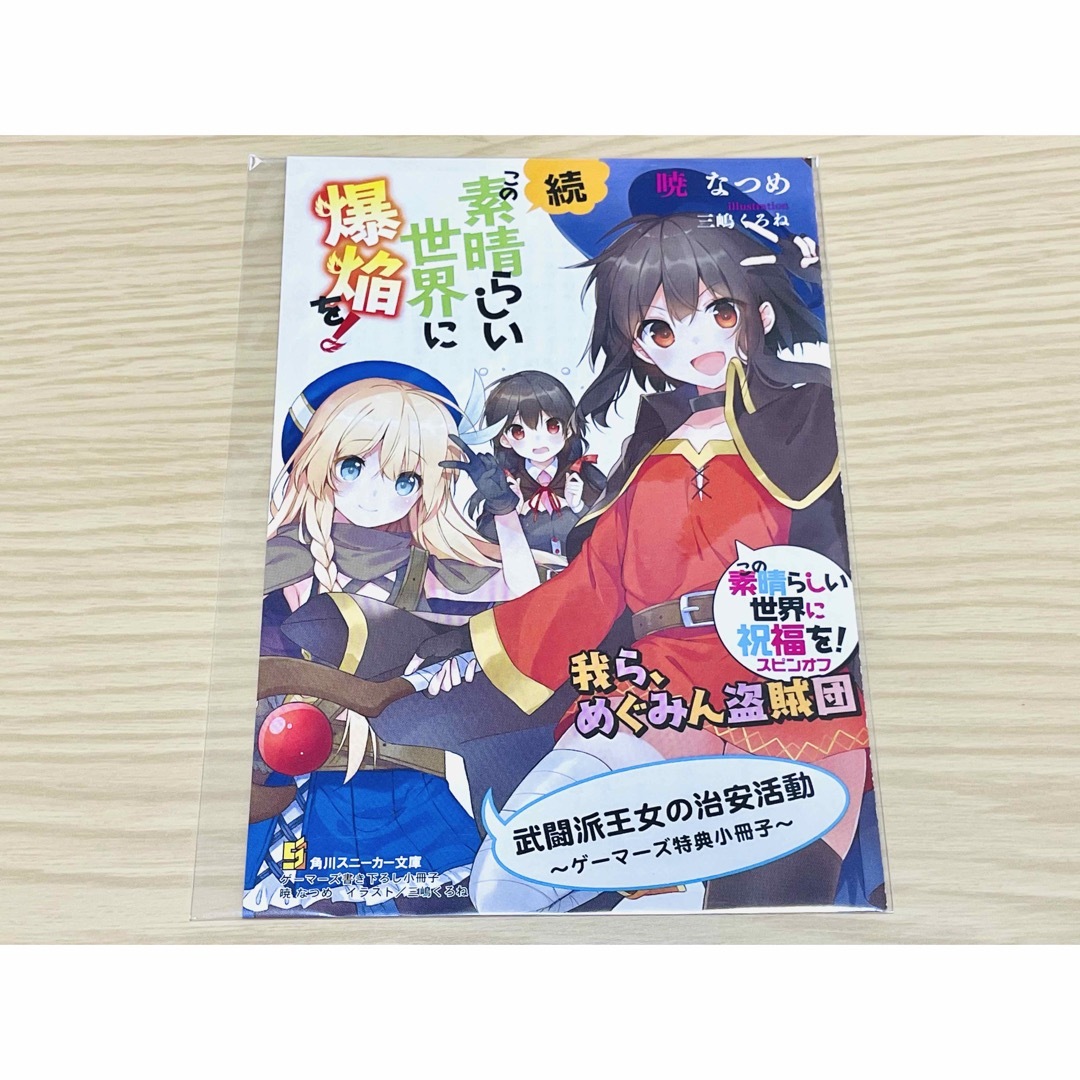 この素晴らしい世界に爆焔を! このすば スピンオフ 小説 小冊子 めぐみん