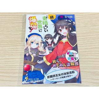 この素晴らしい世界に祝福を! このすば スピンオフ 小説 小冊子 アイリス