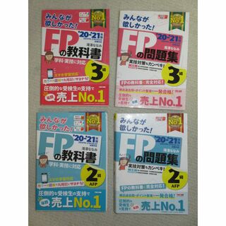 20-21年版みんなが欲しかったFPの教科書＋FPの問題集（2級3級4冊セット）(資格/検定)