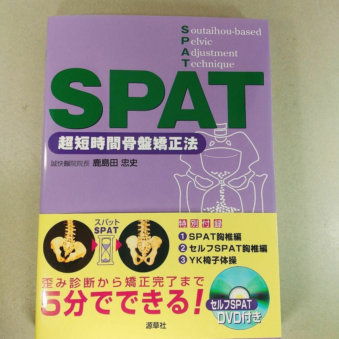 SPAT 超短時間骨盤矯正法 - 健康・医学 SPAT 超短時間骨盤矯正法 - 健康・医学