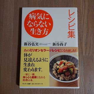 サンマークシュッパン(サンマーク出版)の病気にならない生き方レシピ集(健康/医学)