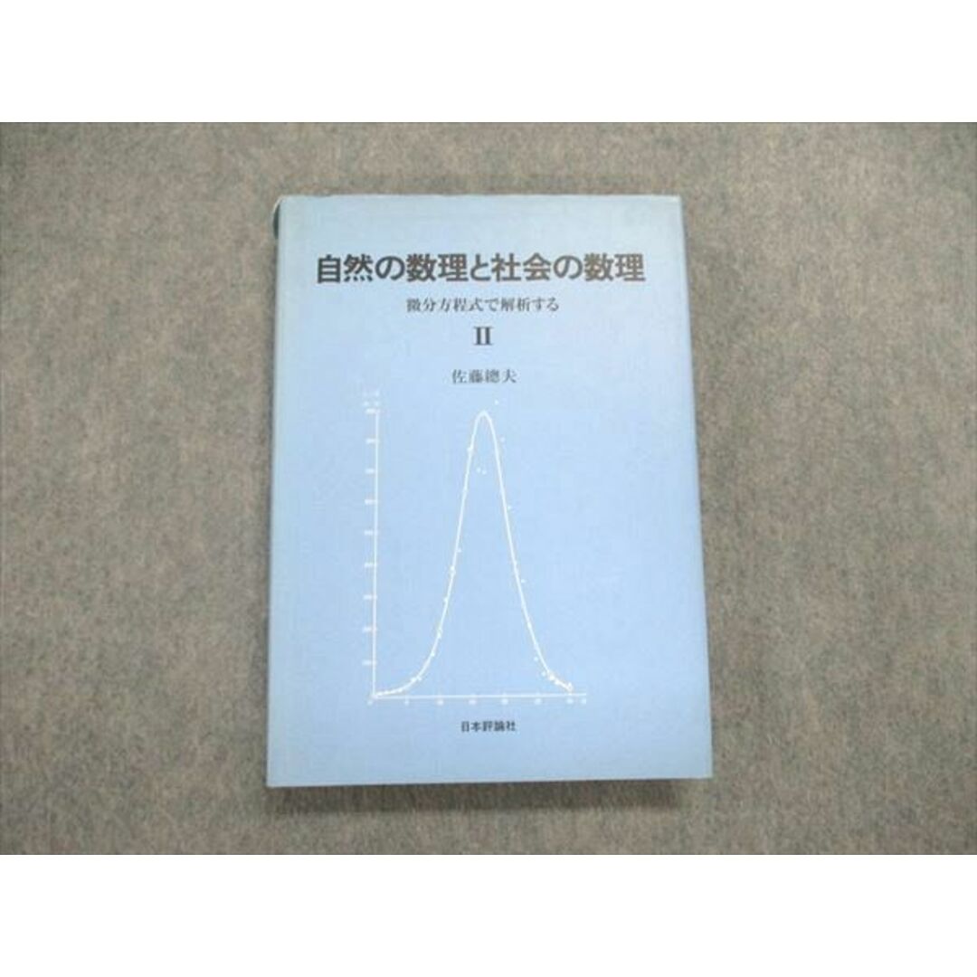 UO85-029 日本評論社 自然の数理と社会の数理 微分方程式で解析するII 1987 20S6D