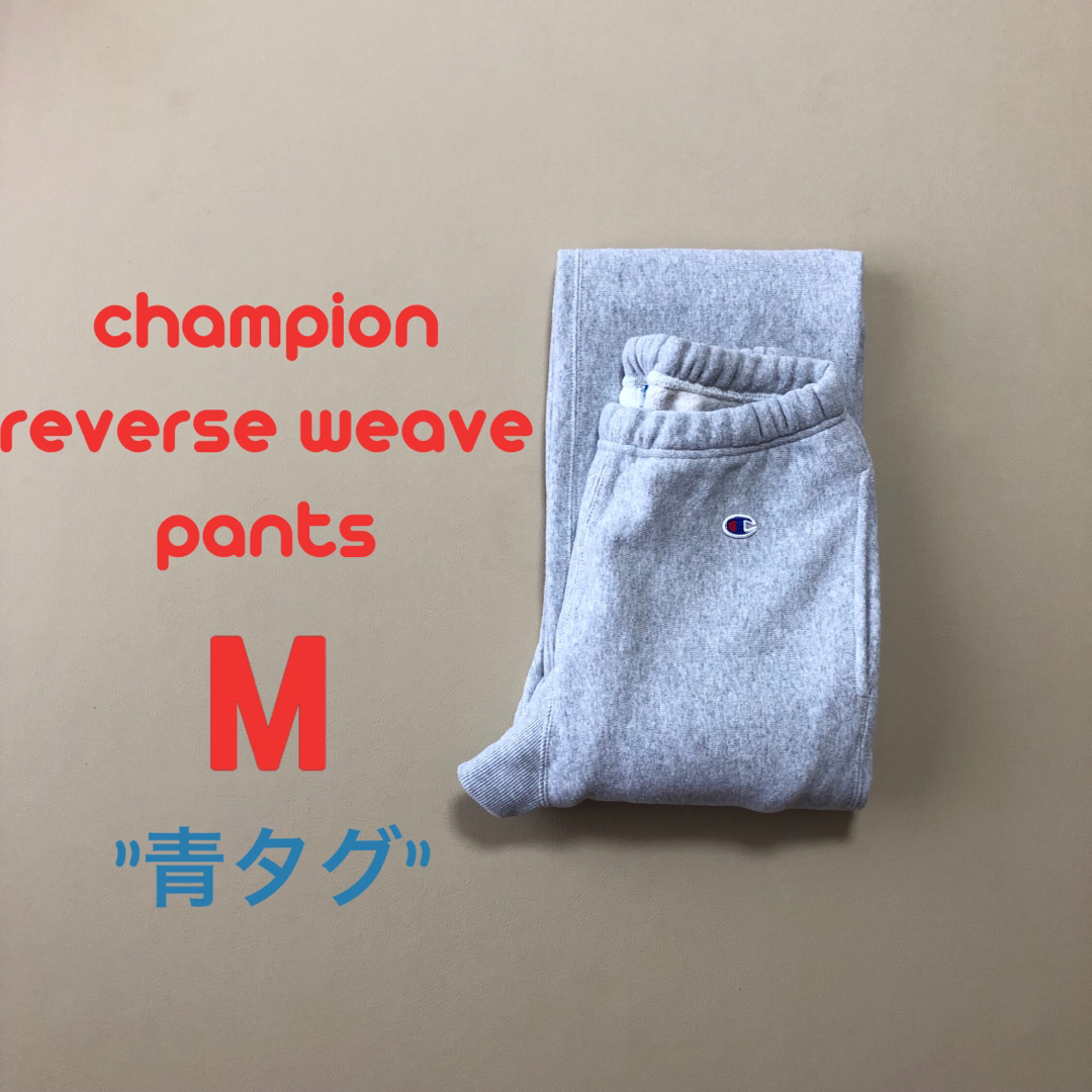 champion 青タグ　リバースウィーブ