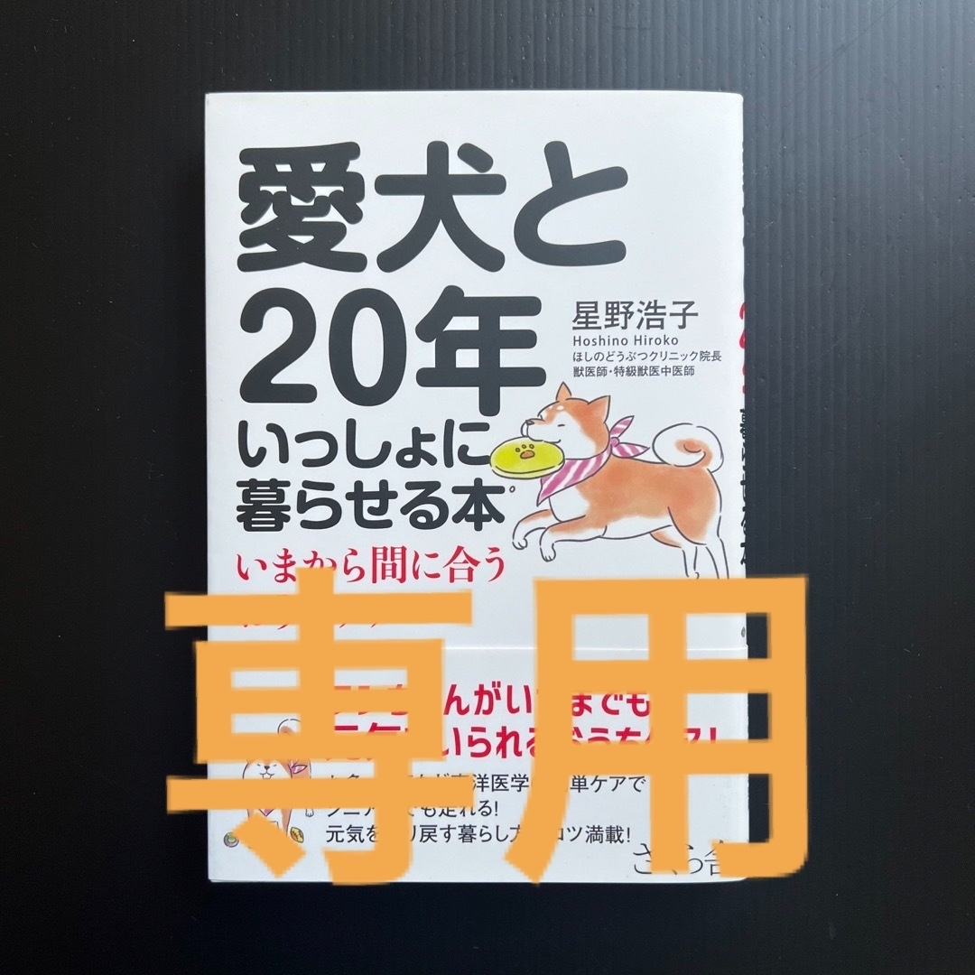 LUNA様専用 愛犬と20年いっしょに暮らせる本 いまから間に合うおうち