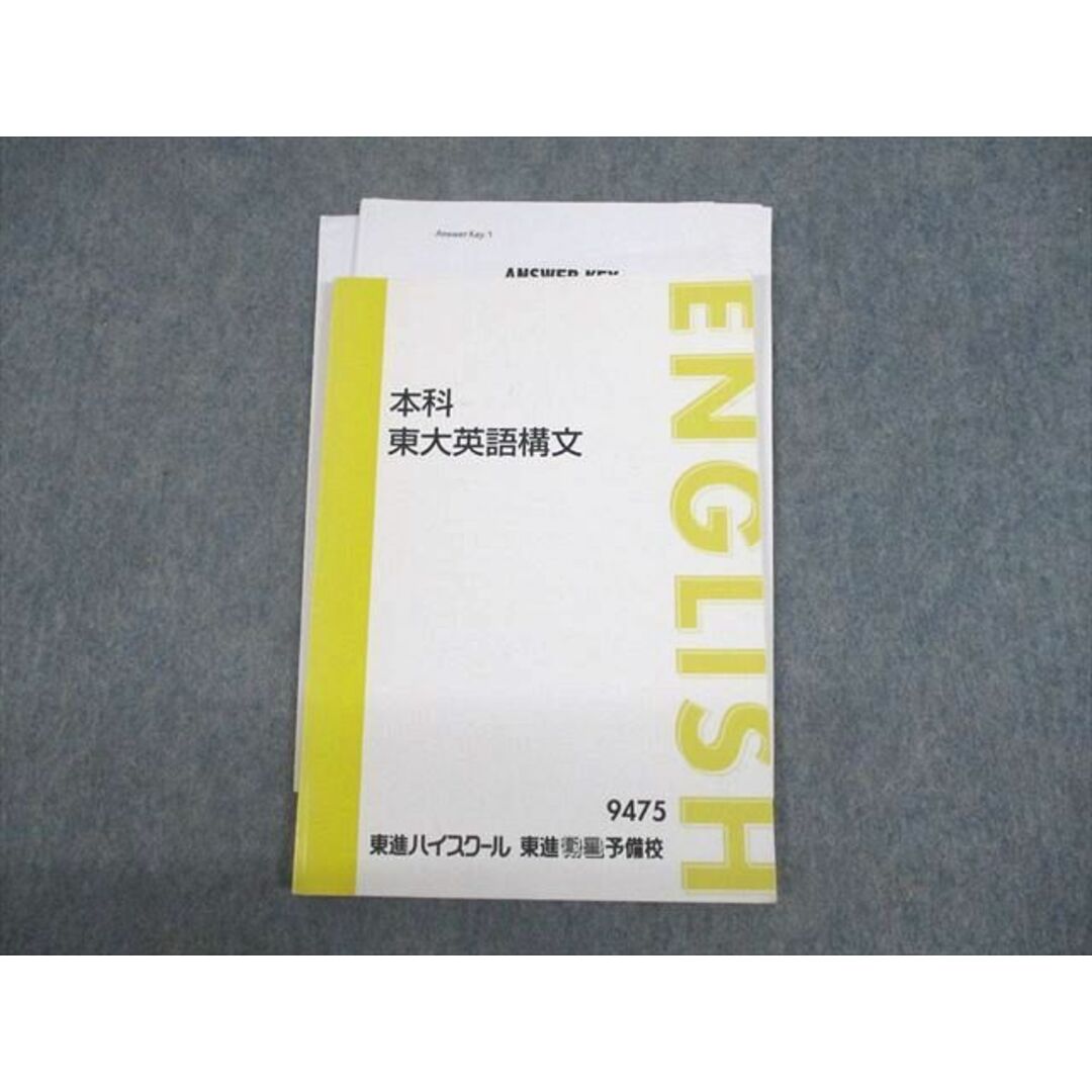 UO12-179 東進ハイスクール 東京大学 本科 東大英語構文 テキスト 森田鉄也 12s0D