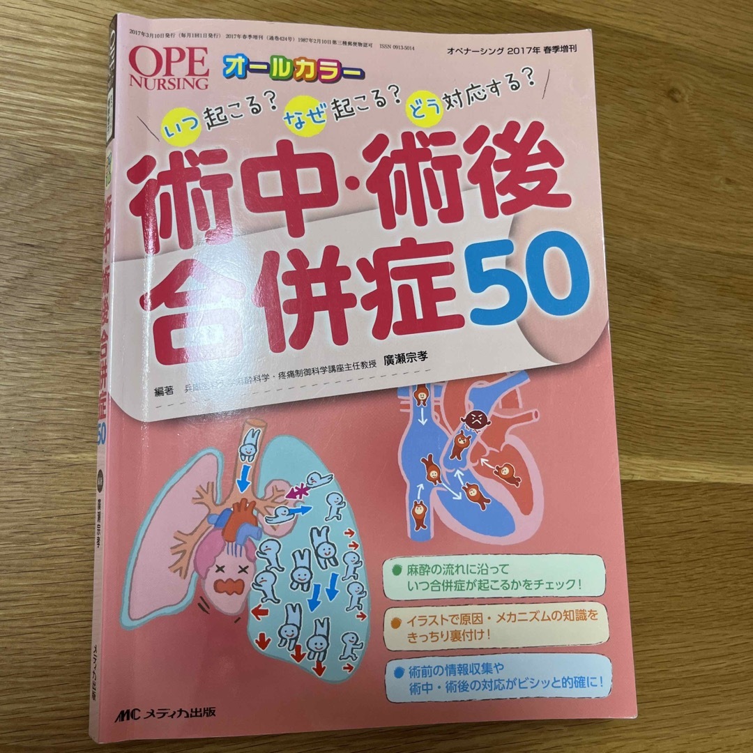 術中・術後合併症５０ いつ起こる？なぜ起こる？どう対応する？ エンタメ/ホビーの本(健康/医学)の商品写真